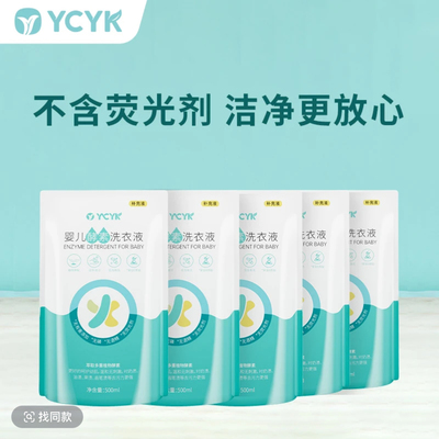 【发5袋】温和全家适用YCYK婴儿酵素洗衣液宝宝专用衣物清洁500ml