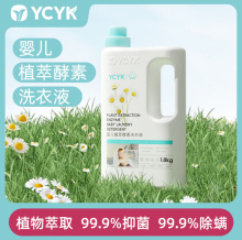 YCYK婴儿植萃酵素洗衣液婴幼儿专用抑菌除螨成人可用500ml 1.8kg