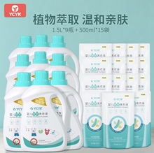 YCYK婴儿酵素洗衣液组合装1.5L瓶装*9瓶+15袋* 500ml袋装正品