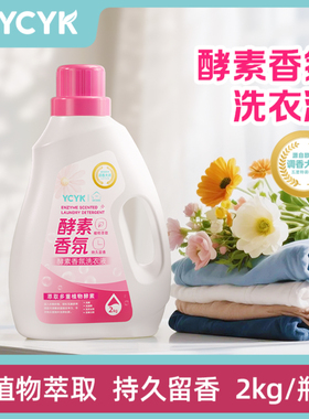 (4斤)YCYK酵素香氛洗衣液去渍留香持久温和母婴家用2kg