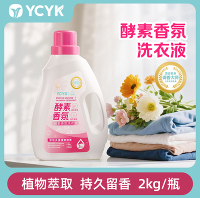 (4斤)YCYK酵素香氛洗衣液去渍留香持久温和母婴家用2kg
