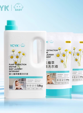 YCYK·BABY系列婴儿洗衣液儿童植萃酵素去污抑菌除螨洗衣液组合装