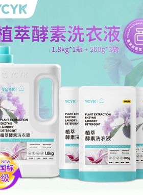 YCYK植萃酵素洗衣液紫茉莉香氛植物精粹超国标活性物组合装
