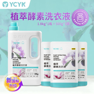 YCYK植萃酵素洗衣液紫茉莉香氛植物精粹超国标活性物组合装