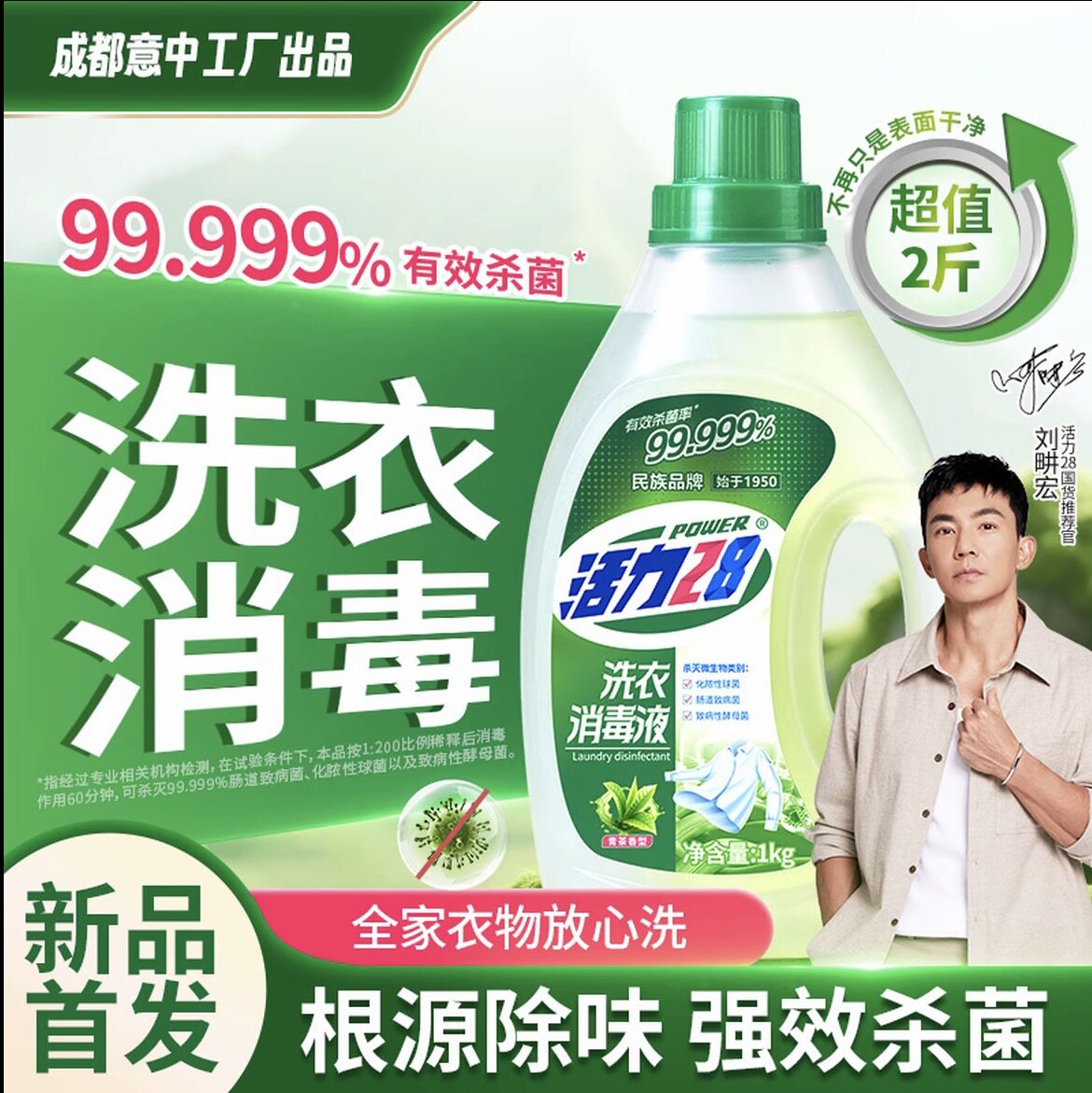 活力28洗衣消毒液根源除味强效杀菌除菌去污杀菌二合一留香家用