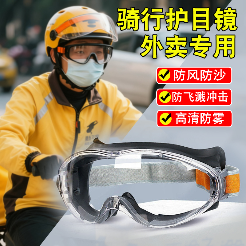 高清防雾户外骑车防风沙防冲击透明护目镜外卖骑手骑行专用眼镜