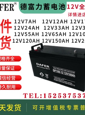 DAFER德富力蓄电池 NP/DF12V7AH38AH65AH100AH UPS/EPS/机房/基站