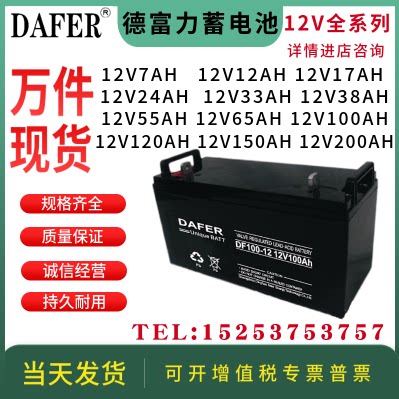 DAFER德富力蓄电池 NP/DF12V7AH38AH65AH100AH UPS/EPS/机房/基站