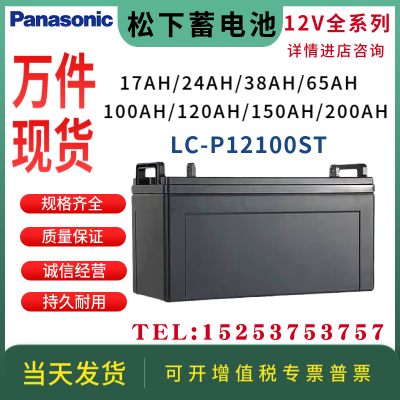 松下蓄电池LC-P12100ST/12V100AH/EPS/UPS/机房基站直流屏等专用