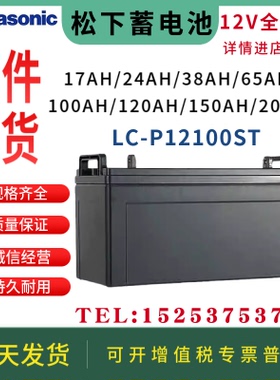 松下蓄电池LC-P12100ST/12V100AH/EPS/UPS/机房基站直流屏等专用