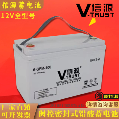 信源蓄电池 VT-12V100AH65AH38AH24AH17AH/UPS/EPS消防主机房基站