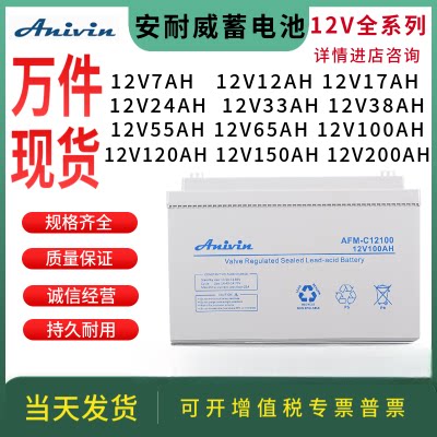 安耐威蓄电池 AFM-C12V17AH24AH38AH65AH100AH120AH UPS/EPS专用