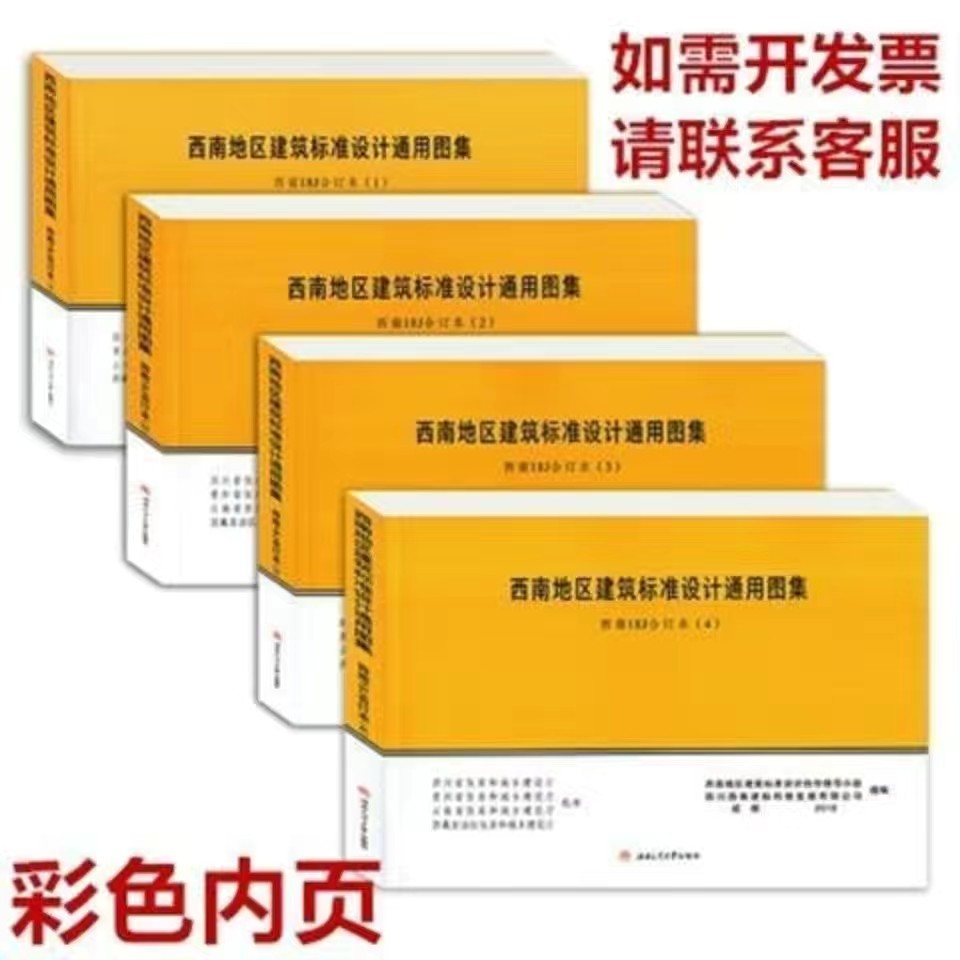 西南18J图集 18J201 18J412 18J515 18J812