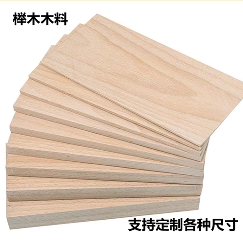 榉木雕刻料板料DIY定制手工实木