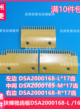 扶梯梯级塑料梳齿板DSA2000168-L DSA2000169-M扶梯适配LG星玛新