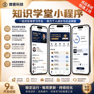 教育培训行业机构知识付费视频教程微信公众号小程序app定制开发
