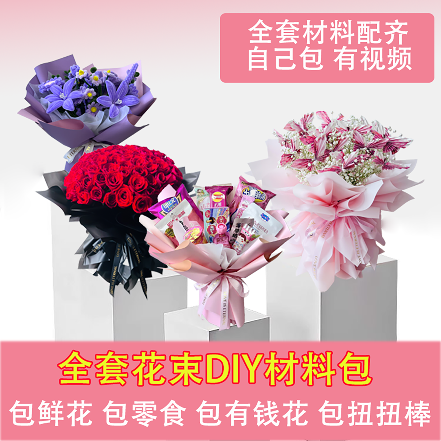全套鲜花花束包装纸材料包免包半成品DIY礼物包装零食有钱花材料