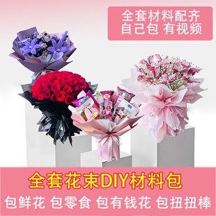 全套鮮花花束包裝 零食有錢花材料 紙材料包免包半成品DIY禮物包裝