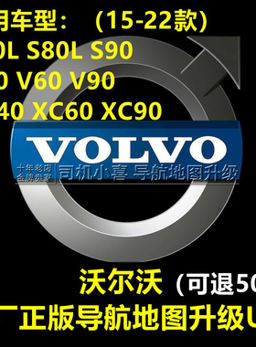 2026沃尔沃S60L S80L S90V60 XC90 XC60导航地图升级U盘 原厂正版