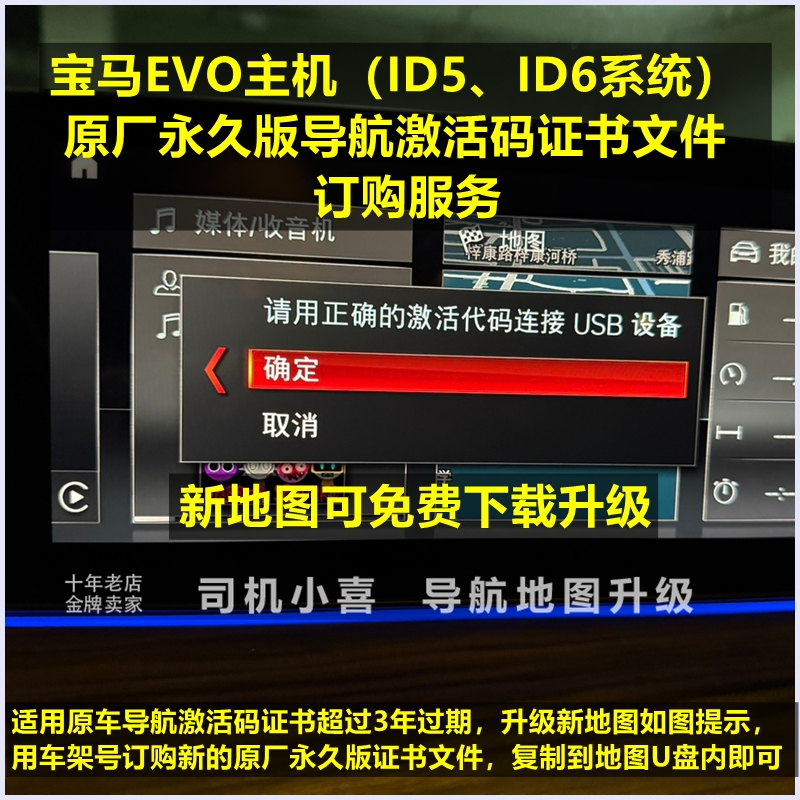 宝马EVOID6导航地图激活码证书
