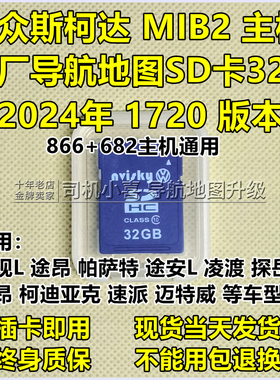 1720版大众导航地图卡原厂升级 途安途观L途昂帕萨特凌渡科迪亚克