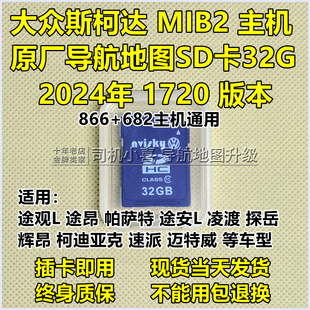 1720版 途安途观L途昂帕萨特凌渡科迪亚克 大众导航地图卡原厂升级