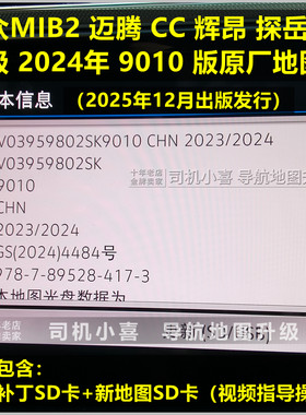 大众辉昂CC迈腾原厂导航地图升级