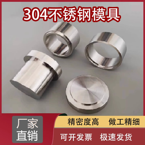 实验室304不锈钢压片模具