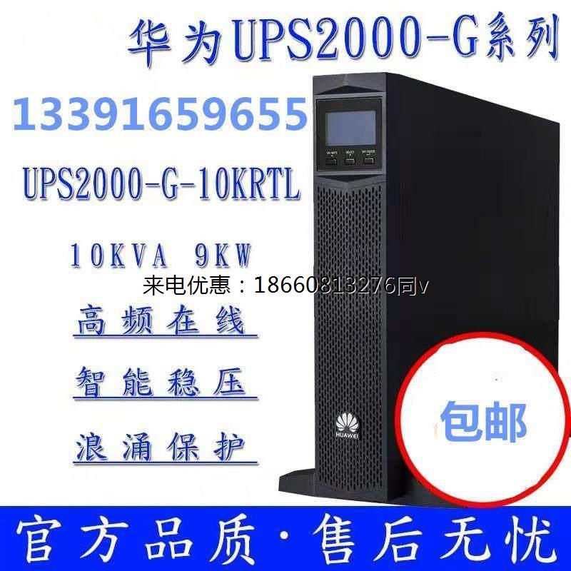 华为UPS电源2000-G-10KRTL负载8000W智能延时机架式塔式两用