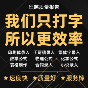 Word排版表格代做制作文档格式修改打字服务文字录入PDF转换编辑