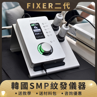 韓國fixer二代smp紋髮儀全自动仿真毛囊仪纹发仪机器发际线教学