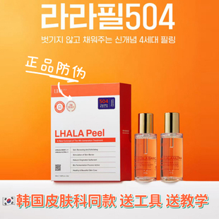 LHALAPEEL韓式 第四代果酸煥膚提亮柔嫩肌去角質(zhì)藝人拉拉504煥膚