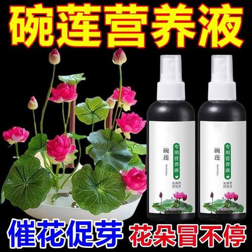 碗莲专用营养液水培植物盆栽花卉绿植通用型液体肥花肥料家用