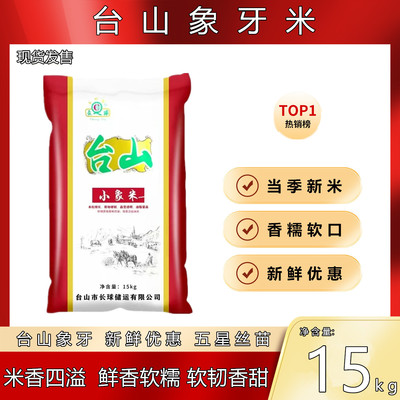 正宗广东台山小象牙丝苗新米15公斤长粒香农家大米油粘煲仔饭专用