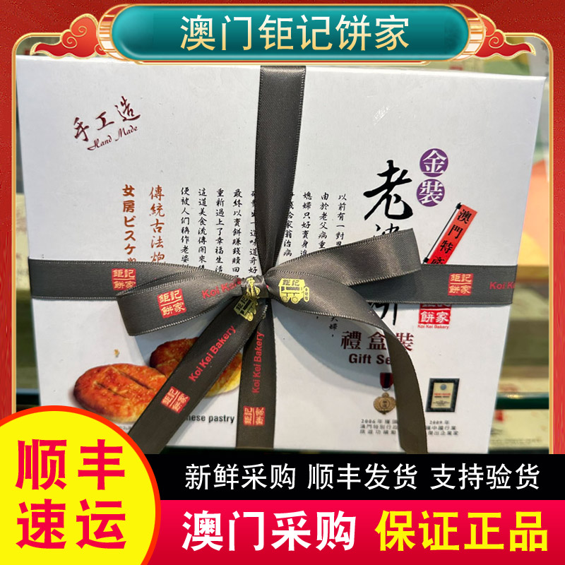 澳门特产代购钜记饼家手信老婆饼礼盒480g零食糕点小吃正品热销