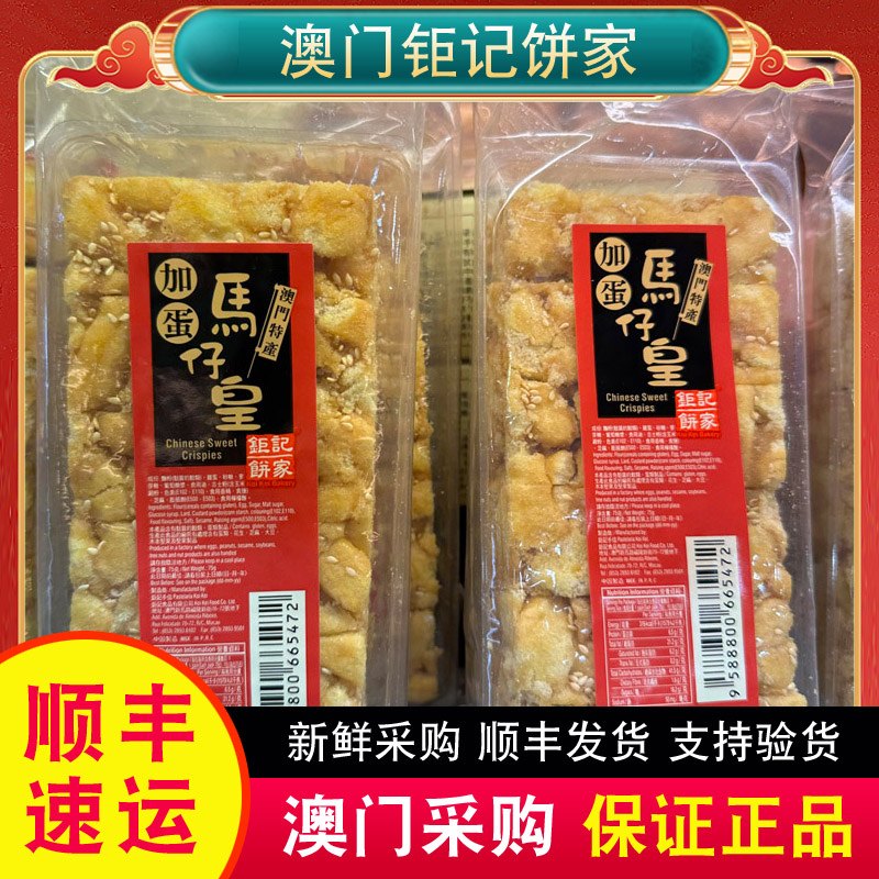 澳门特产钜记饼家手信加蛋/黑糖沙琪玛75g小吃零食正品热销