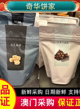 【包邮】香港奇华饼家黑糖杏仁花生脆糖鸟结软糖老姜糖南枣合桃糕