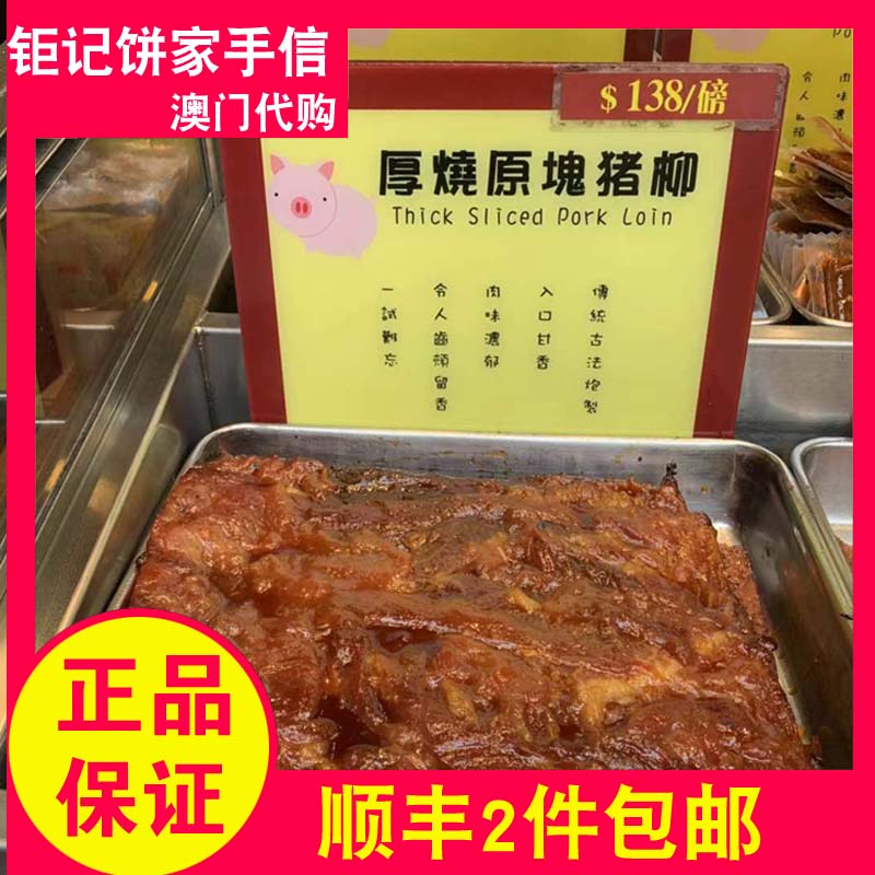 澳门特产代购钜记饼家225g猪肉干