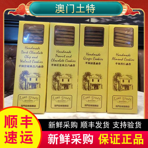 澳门安德鲁饼店手做合桃杏仁甜姜花生朱古力曲奇多种口味特产手信