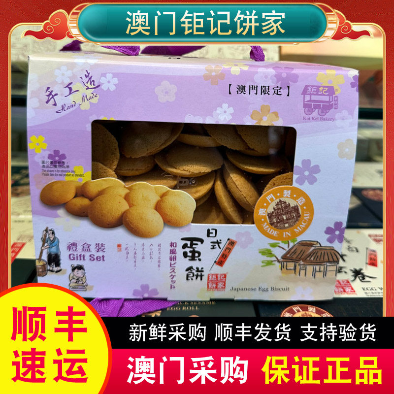 澳门特产钜记饼家手信日式蛋饼礼盒300g零食糕点正品热销顺丰