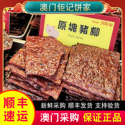 【顺丰速运】澳门特产钜记饼家手信真空猪肉脯牛肉干炭烧原块