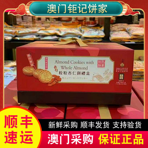 澳门特产钜记饼家手信粒粒杏仁饼礼盒24个480g送礼大方热销 - 封面