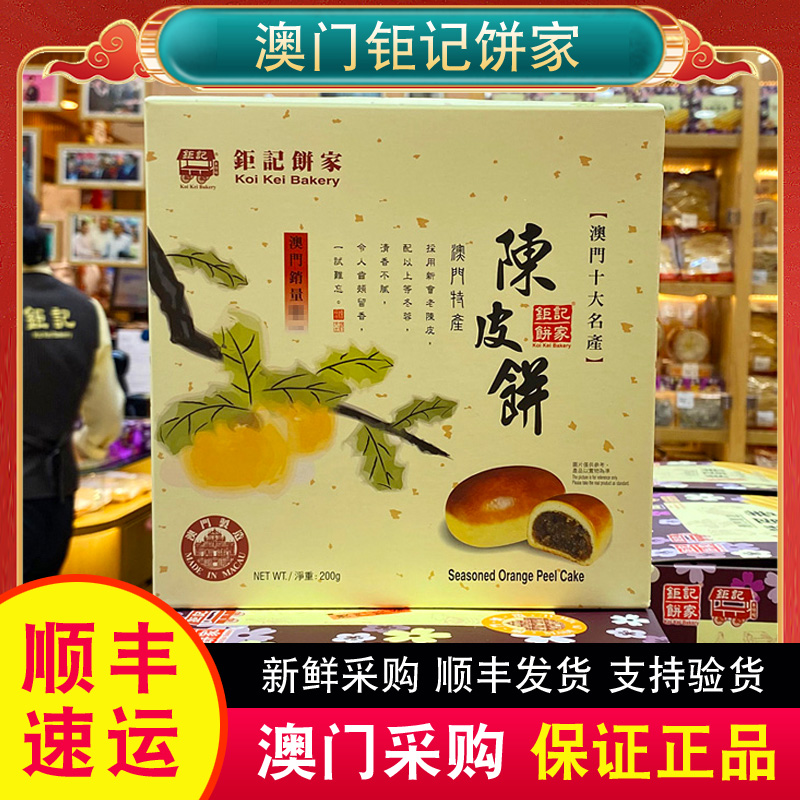 澳门代购 特产钜记饼家手信陈皮饼200g 首创零食进口小吃正品热销