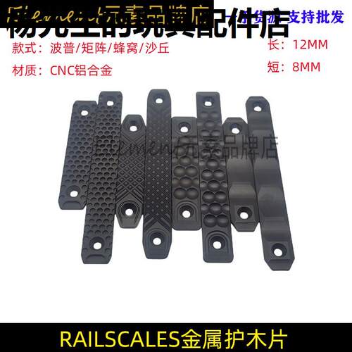 RAILSCE金属护木片MOK蜂