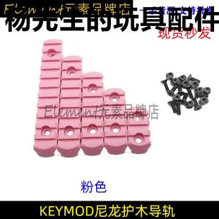 司马司骏锦明KEYMOD尼龙导轨护木片M4锋加盛速格精击3 5 7 9 11槽
