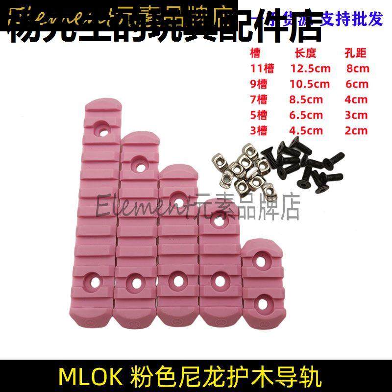 新品粉色军绿MLOK尼龙导