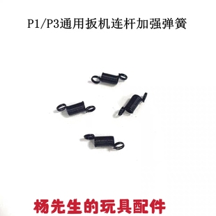 忽必烈p1/P3专用扳机连杆弹簧库拜莱p1/p3通用加强扳机弹簧