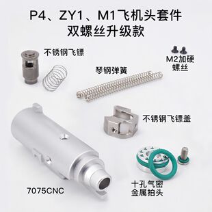 P4/ZY1/M1911金属飞机头总成 不锈钢和铝合金CNC 大流量抗寒 加强