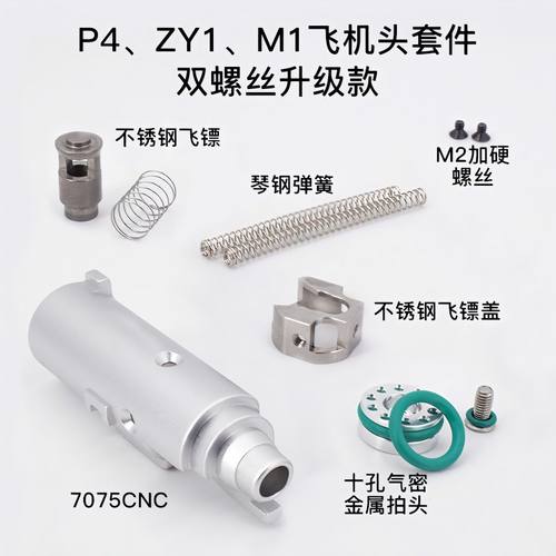 P4/ZY1/M1911金属飞机头总成 不锈钢和铝合金CNC 大流量抗寒 加强