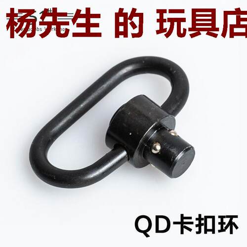 RSA款铝制QD扣玩具枪通用